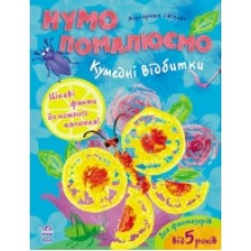 Нумо помалюємо: Кумедні відбитки (у) (14.9) Нумо помалюємо: Кумедні відбитки (у) (14.9)
