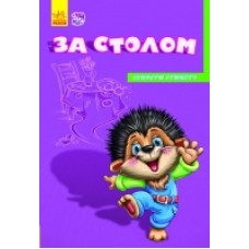 Секрети етикету (нові): За столом (у) (24.9) Секрети етикету (нові): За столом (у) (24.9)