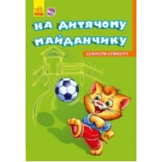 Секрети етикету (нові): На майданчику (у) (24.9) Секрети етикету (нові): На майданчику (у) (24.9)