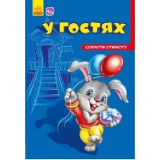 Секрети етикету (нові): У гостях (у) (24.9) Секрети етикету (нові): У гостях (у) (24.9)