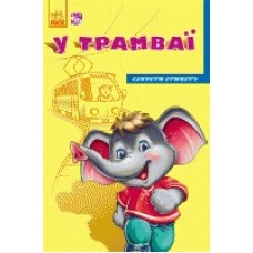 Секрети етикету (нові): У трамваї (у) (24.9) Секрети етикету (нові): У трамваї (у) (24.9)