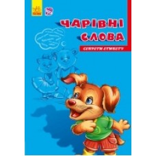 Секрети етикету (нові): Чарівні слова (у) (24.9) Секрети етикету (нові): Чарівні слова (у) (24.9)