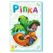 Суперрозкладайка-казка (нова): Ріпка (у) (17.5) Суперрозкладайка-казка (нова): Ріпка (у) (17.5)