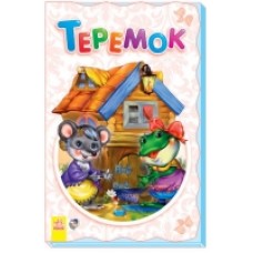 Суперрозкладайка-казка (нова): Теремок (у) (17.5) Суперрозкладайка-казка (нова): Теремок (у) (17.5)