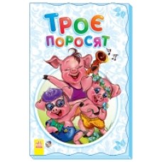 Суперрозкладайка-казка (нова): Трое поросят (у) (17.5) Суперрозкладайка-казка (нова): Трое поросят (у) (17.5)