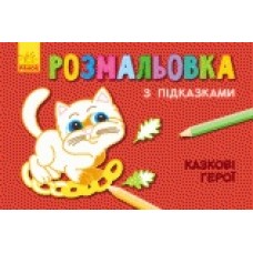 Кн. розмальовка з підказками: Казкові герої (р/у) (12.5) Кн. розмальовка з підказками: Казкові герої (р/у) (12.5)