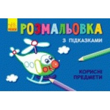 Кн. розмальовка з підказками: Корисні предмети (р/у) (12.5) Кн. розмальовка з підказками: Корисні предмети (р/у) (12.5)