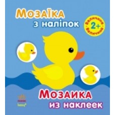 Мозаїка з наліпок. Для дітей від 3 років. Величина (р/у) (14.9) Мозаїка з наліпок. Для дітей від 3 років. Величина (р/у) (14.9)