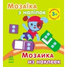 Мозаїка з наліпок. Для дітей від 3 років. Квадратики (р/у) (12.5) Мозаїка з наліпок. Для дітей від 3 років. Квадратики (р/у) (12.5)