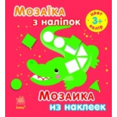 Мозаїка з наліпок. Для дітей від 3 років. Колір (р/у) (14.9) Мозаїка з наліпок. Для дітей від 3 років. Колір (р/у) (14.9)
