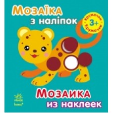 Мозаїка з наліпок. Для дітей від 3 років. Кружечки (р/у) (12.5) Мозаїка з наліпок. Для дітей від 3 років. Кружечки (р/у) (12.5)