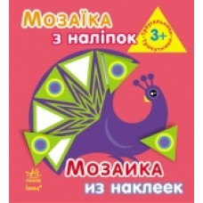 Мозаїка з наліпок. Для дітей від 3 років. Трикутники (р/у) (12.5) Мозаїка з наліпок. Для дітей від 3 років. Трикутники (р/у) (12.5)