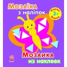 Мозаїка з наліпок. Для дітей від 3 років. Форма (р/у) (14.9) Мозаїка з наліпок. Для дітей від 3 років. Форма (р/у) (14.9)