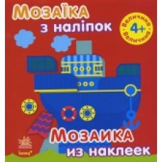 Мозаїка з наліпок. Для дітей від 4 років. Величина (р/у) (14.9) Мозаїка з наліпок. Для дітей від 4 років. Величина (р/у) (14.9)