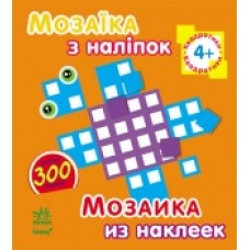 Мозаїка з наліпок. Для дітей від 4 років. Квадратики (р/у) (14.9) Мозаїка з наліпок. Для дітей від 4 років. Квадратики (р/у) (14.9)