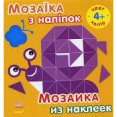 Мозаїка з наліпок. Для дітей від 4 років. Колір (р/у) (14.9) Мозаїка з наліпок. Для дітей від 4 років. Колір (р/у) (14.9)
