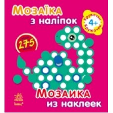 Мозаїка з наліпок. Для дітей від 4 років. Кружечки (р/у) (14.9) Мозаїка з наліпок. Для дітей від 4 років. Кружечки (р/у) (14.9)