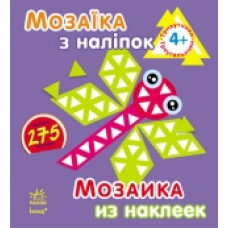 Мозаїка з наліпок. Для дітей від 4 років. Трикутники (р/у) (12.5) Мозаїка з наліпок. Для дітей від 4 років. Трикутники (р/у) (12.5)