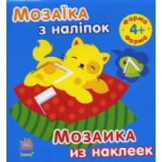 Мозаїка з наліпок. Для дітей від 4 років. Форма (р/у) (12.5) Мозаїка з наліпок. Для дітей від 4 років. Форма (р/у) (12.5)