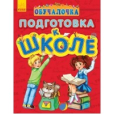 Навчалочка: Подготовка к школе (р) (44.9) Навчалочка: Подготовка к школе (р) (44.9)