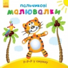 Пальчикові малювалки: Р-р-р у смужку (у) (12.5) Пальчикові малювалки: Р-р-р у смужку (у) (12.5)
