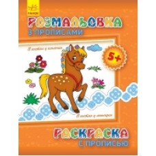 Розмальовка з прописами. В гостях у конячки (р/у) (9.9) Розмальовка з прописами. В гостях у конячки (р/у) (9.9)