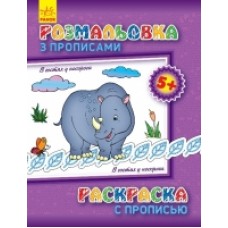 Розмальовка з прописами. В гостях у носорога (р/у) (9.9) Розмальовка з прописами. В гостях у носорога (р/у) (9.9)