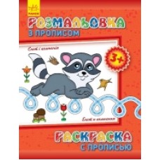 Розмальовка з прописами. Єнот і компанія (р/у) (9.9) Розмальовка з прописами. Єнот і компанія (р/у) (9.9)