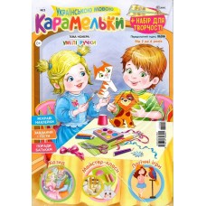 Карамельки (укр.) Карамельки (укр.)