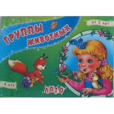 ЛОТО: Группы животных (р) ЛОТО: Группы животных (р)