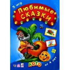 ЛОТО: Любимые сказки (р) ЛОТО: Любимые сказки (р)