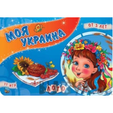 ЛОТО: Моя Украина (р) ЛОТО: Моя Украина (р)