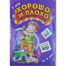 ЛОТО: Хорошо и плохо (р) ЛОТО: Хорошо и плохо (р)