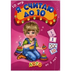 ЛОТО: Я считаю до 10 (р)