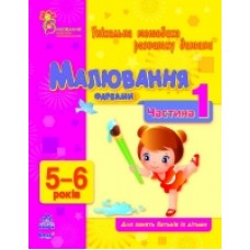 ВМП (нова): Малювання фарбами 5-6 (у) Частина 1 ВМП (нова): Малювання фарбами 5-6 (у) Частина 1