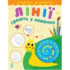 Вчимося малюючи: Лінії грають у хованки (у) Вчимося малюючи: Лінії грають у хованки (у)