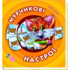 Вчимося разом: Мурчик - Мурчикові настрої (у) Вчимося разом: Мурчик - Мурчикові настрої (у)