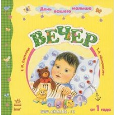 День вашого малюка: Вечер (р) День вашого малюка: Вечер (р)
