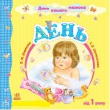 День вашого малюка: День (р) День вашого малюка: День (р)