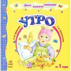 День вашого малюка: Утро (р) День вашого малюка: Утро (р)