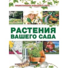 Енциклопедія домашнього затишку: Растения вашего сада (р) Енциклопедія домашнього затишку: Растения вашего сада (р)