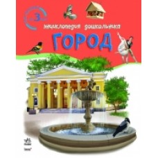 Енциклопедія дошкільника: Город (р) Енциклопедія дошкільника: Город (р)