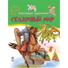 Енциклопедія дошкільника: Сказочный мир (р) Енциклопедія дошкільника: Сказочный мир (р)