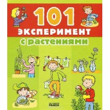 Захопливі експерименти: 101 Эксперимент с растениями (р) Захопливі експерименти: 101 Эксперимент с растениями (р)