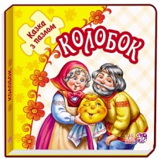 Казка з пазлами: Колобок (у) Казка з пазлами: Колобок (у)