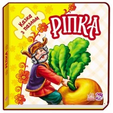 Казка з пазлами: Ріпка (у) Казка з пазлами: Ріпка (у)