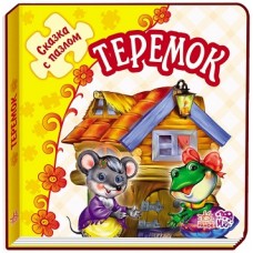 Казка з пазлами: Теремок (р) Казка з пазлами: Теремок (р)