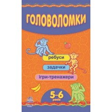 Кмітливим: Головоломки (5-6 лет) (р) Кмітливим: Головоломки (5-6 лет) (р)