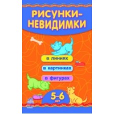 Кмітливим: Рисунки-Невидимки (4-5 лет) (р) Кмітливим: Рисунки-Невидимки (4-5 лет) (р)