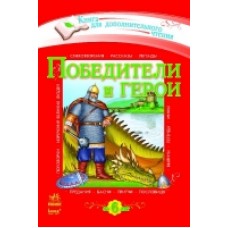 Книга для додаткового читання: Победители и герои (р) Книга для додаткового читання: Победители и герои (р)